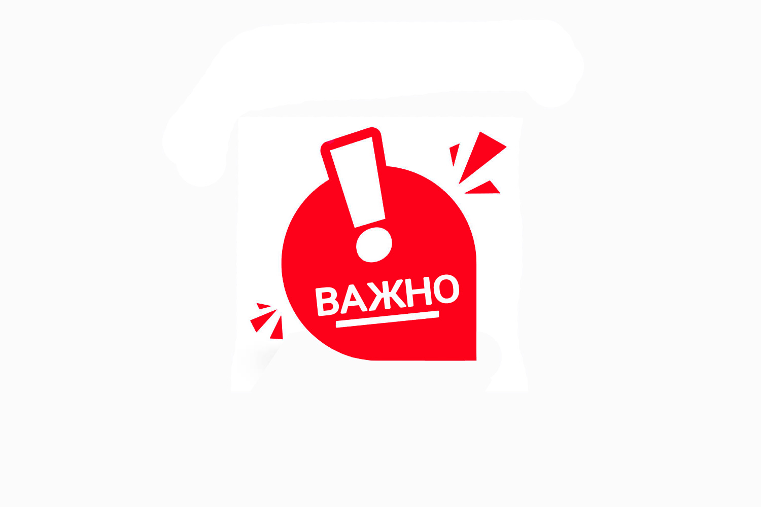 Важная информация!